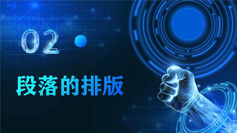 电子工业版(2021)中职信息技术基础模块上册3.2.2《段落的排版》课件第2页