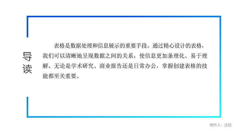 电子工业版(2021)中职信息技术基础模块上册3.3.1《制作“课程表”》课件第5页