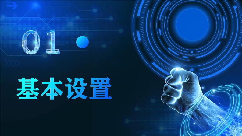 电子工业版(2021)中职信息技术基础模块上册3.5.1《基本设置》课件第2页
