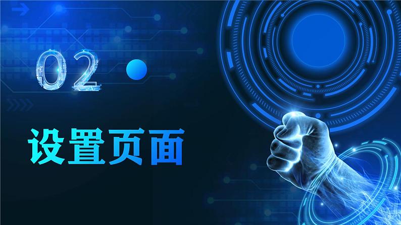 电子工业版(2021)中职信息技术基础模块上册3.5.2《设置页面》课件第2页