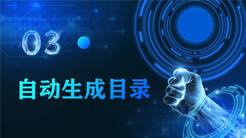 电子工业版(2021)中职信息技术基础模块上册3.5.3《自动生成目录》课件第2页