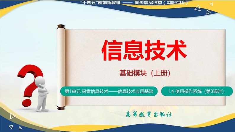 1.4.3使用操作系统自带程序(课件)-【中职专用】高一信息技术同步课堂(高教版2021基础模块上册)第1页