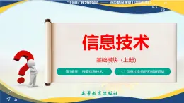 1.1.2信息社会特征和发展趋势（课件）-【中职专用】高一信息技术同步课堂（高教版2021基础模块上册）