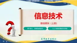 1.2.2  信息的编码与存储（课件）-【中职专用】高一信息技术同步课堂（高教版2021基础模块上册）