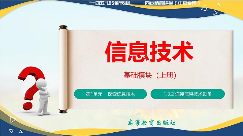1.3.2 连接信息设备(课件)-【中职专用】高一信息技术同步课堂(高教版2021基础模块上册)第1页