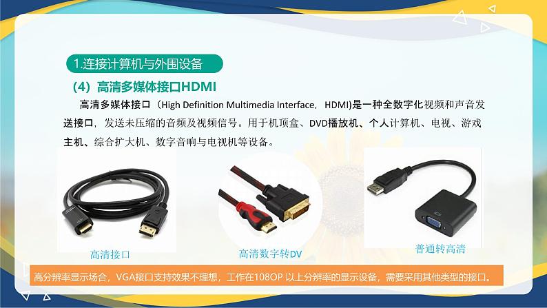 1.3.2 连接信息设备(课件)-【中职专用】高一信息技术同步课堂(高教版2021基础模块上册)第7页