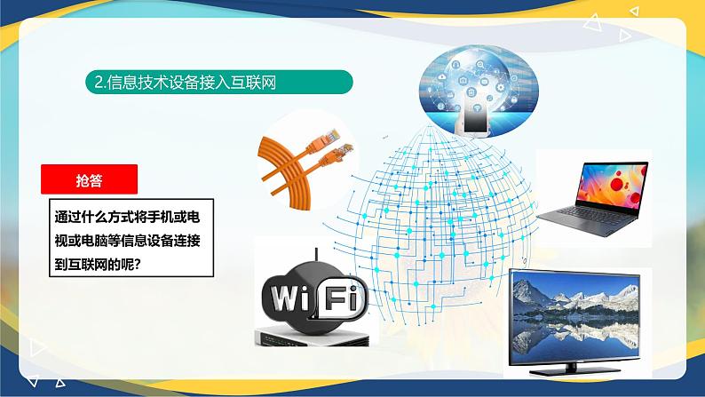 1.3.2 连接信息设备(课件)-【中职专用】高一信息技术同步课堂(高教版2021基础模块上册)第8页