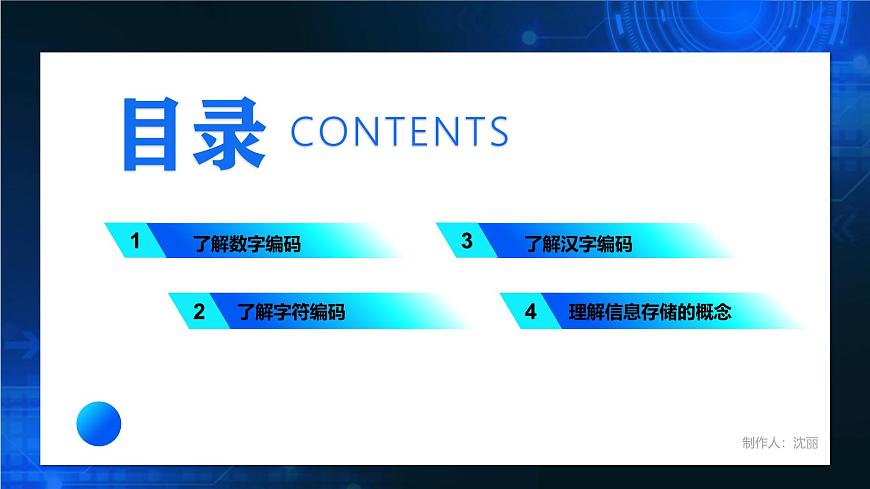 電子工業(yè)版（2021）中職信息技術(shù)基礎(chǔ)模塊上冊(cè)1.2.3《信息編碼和信息存儲(chǔ)》課件第3頁(yè)