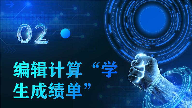 电子工业版(2021)中职信息技术基础模块上册3.3.2《编辑计算”学生成绩单“》课件第2页