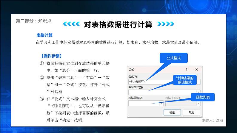 电子工业版(2021)中职信息技术基础模块上册3.3.2《编辑计算”学生成绩单“》课件第8页