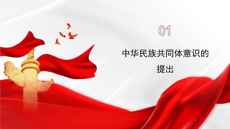 党课PPT:铸牢中华民族共同体意识第3页