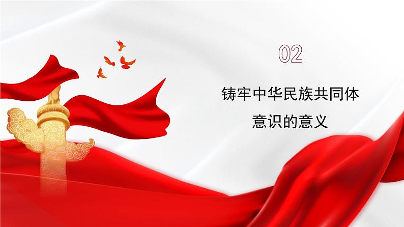 党课PPT:铸牢中华民族共同体意识第7页
