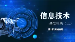 电子工业版（2021）中职信息技术基础模块上册2.2.2《学习网络连接的方法》课件+教案+习题含答案