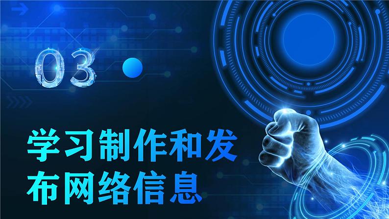 电子工业版(2021)中职信息技术基础模块上册2.4.3《学习制作和发布网络信息》课件第2页