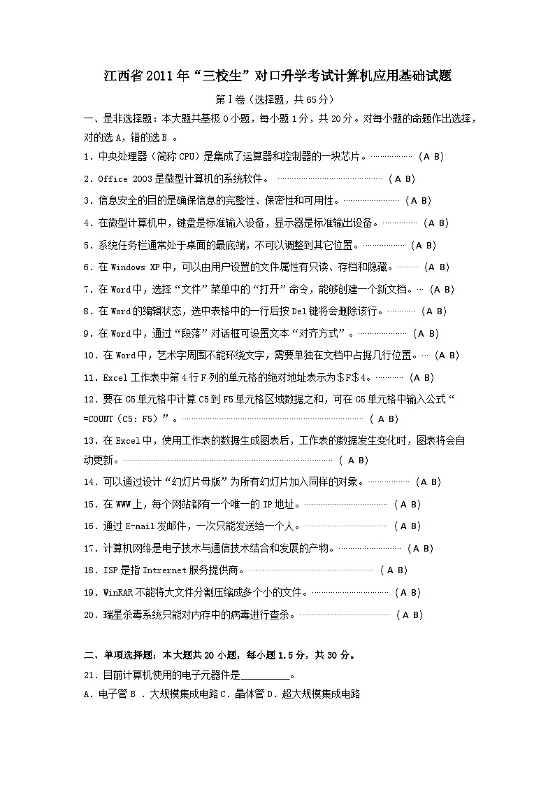2011年江西省“三校生”對(duì)口升學(xué)考試計(jì)算機(jī)應(yīng)用基礎(chǔ)考試試卷與參考答案第1頁