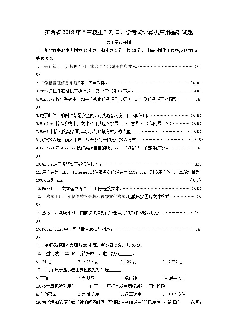 2018年江西省“三校生”对口升学考试计算机应用基础考试试卷与参考答案第1页