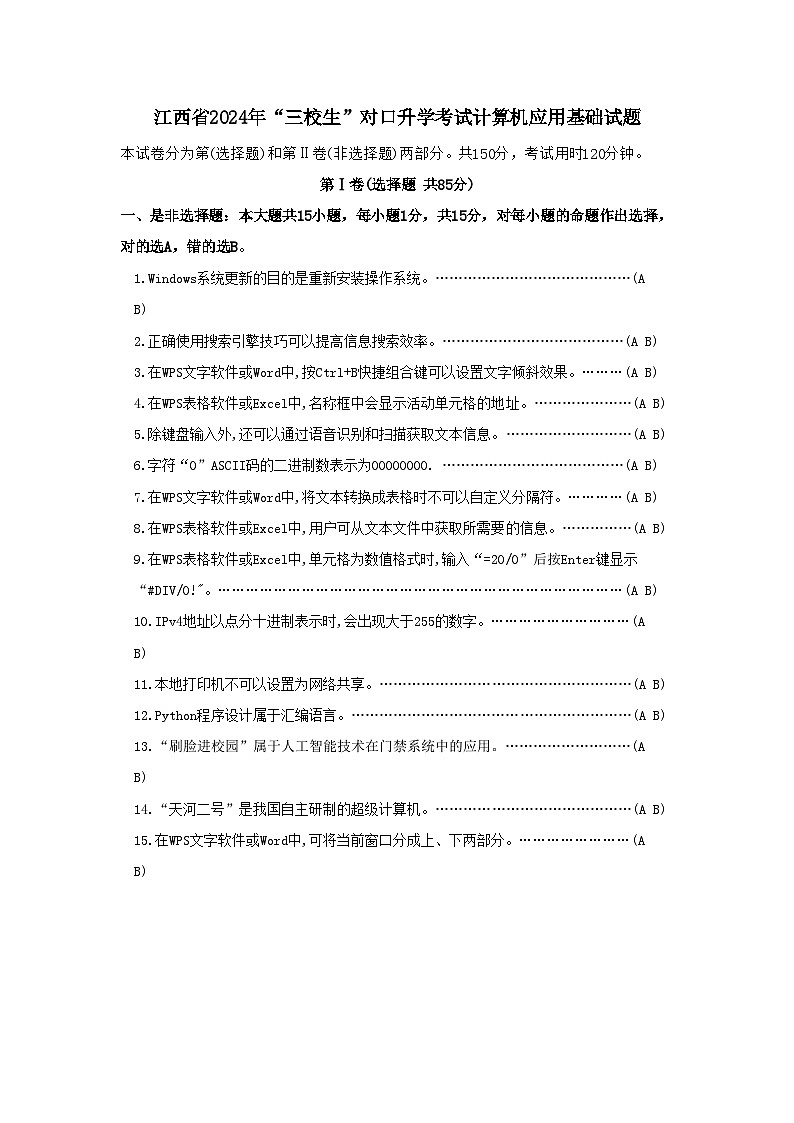 2024年江西省“三校生”对口升学考试计算机应用基础考试试卷与参考答案第1页