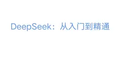 高教版+信息技術(shù)+人工智能+DeepSeek從入門到精通ppt課件