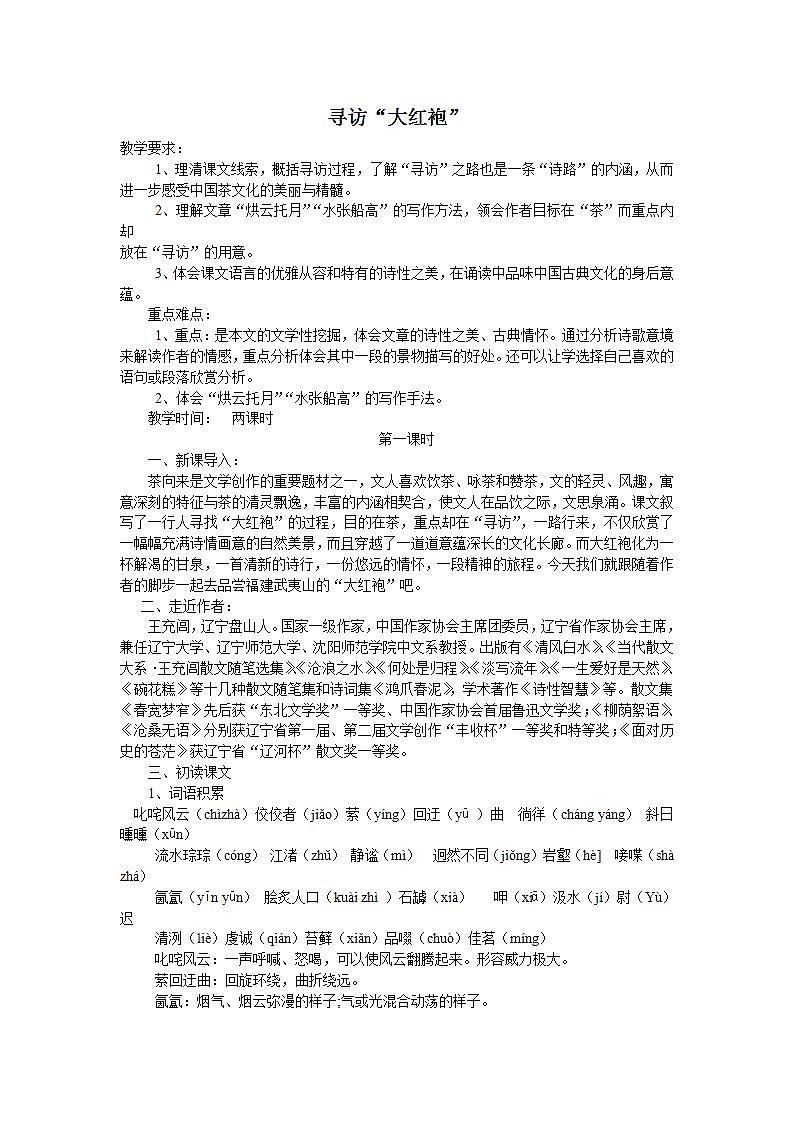 人教版中职语文(职业模块服务类)第三单元 第8课《寻访大红袍》教案01
