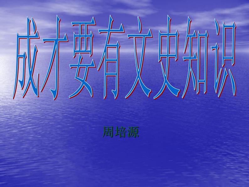 【人教版】中职语文职业模块服务类:第一单元 第1课《成才要有文史知识》ppt课件(2)01