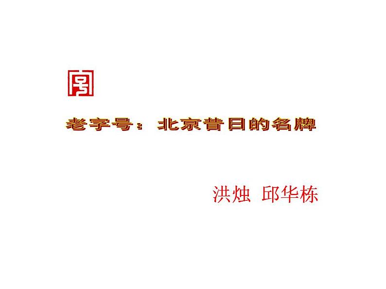 【人教版】中职语文职业模块服务类:第三单元 第9课《老字号:北京昔日的名牌》课件PPT01