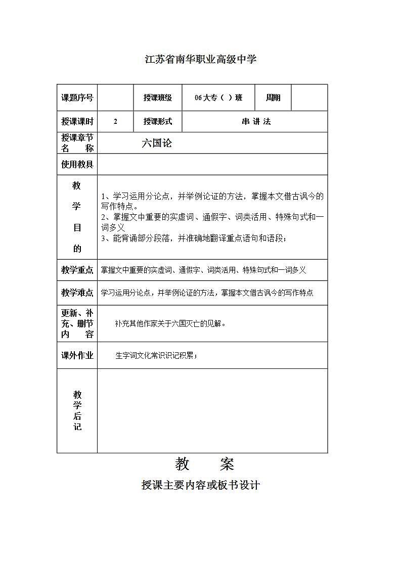 高教版中职语文(拓展模块)第26课《六国论》word教案01