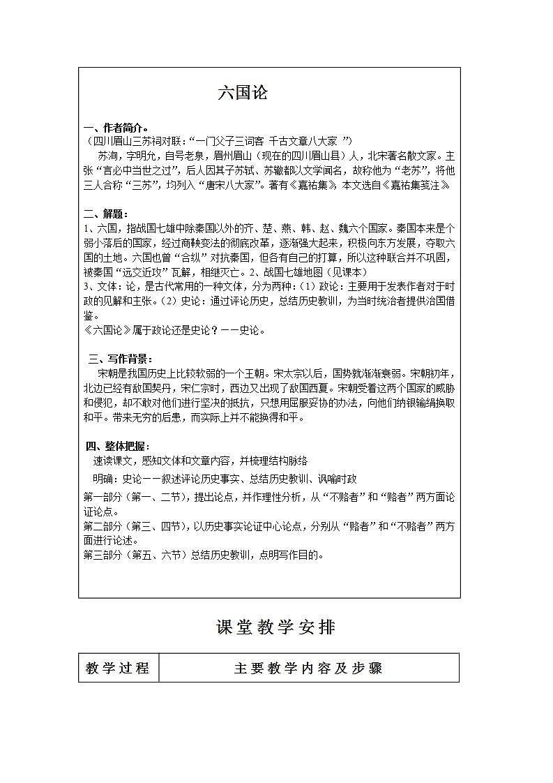 高教版中职语文(拓展模块)第26课《六国论》word教案02