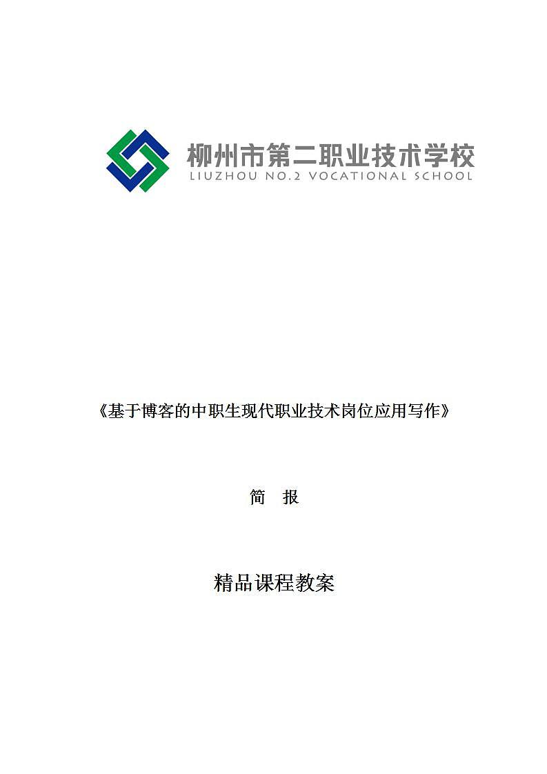 高教版中职语文(拓展模块)写作《应用文 简报》word教案01
