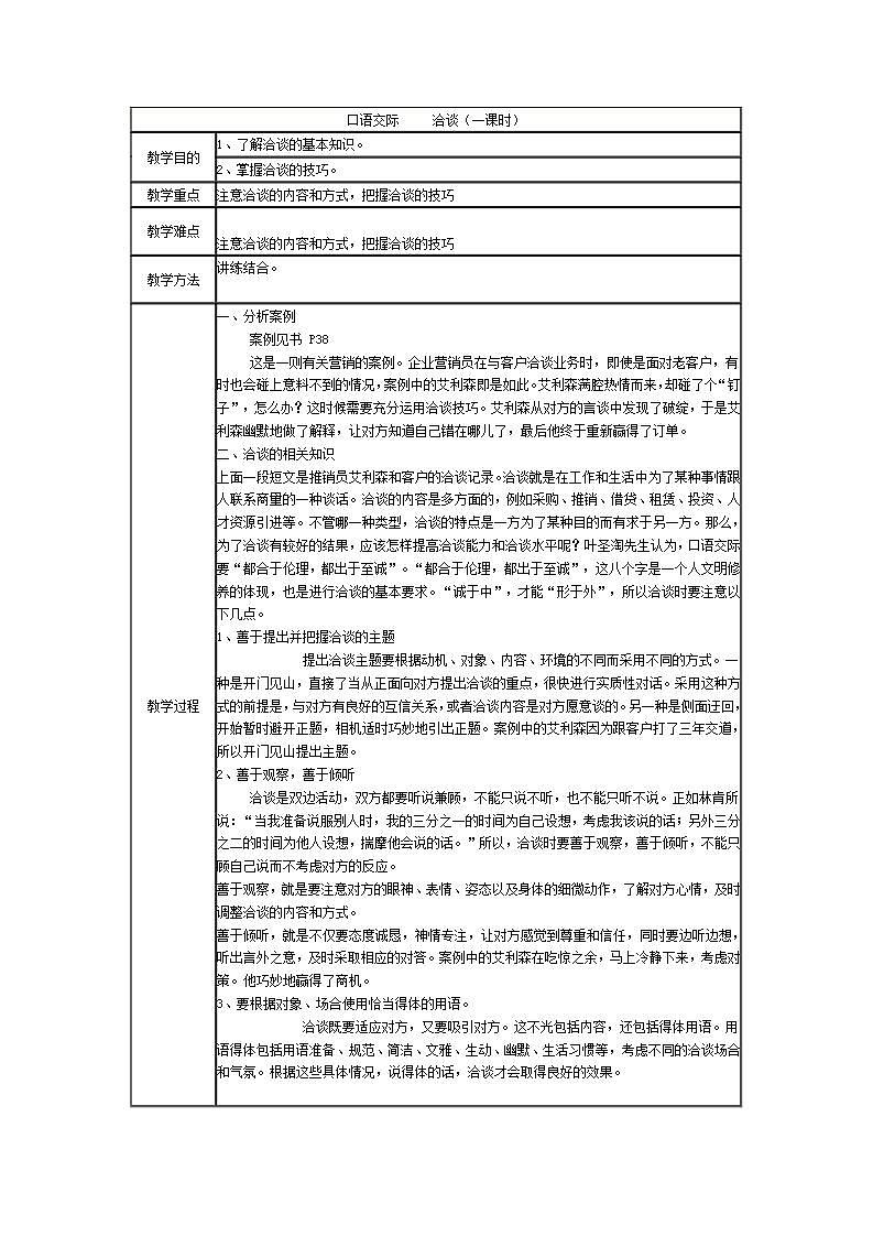 高教版中职语文(职业模块 工科类)口语交际《洽谈》word教案01
