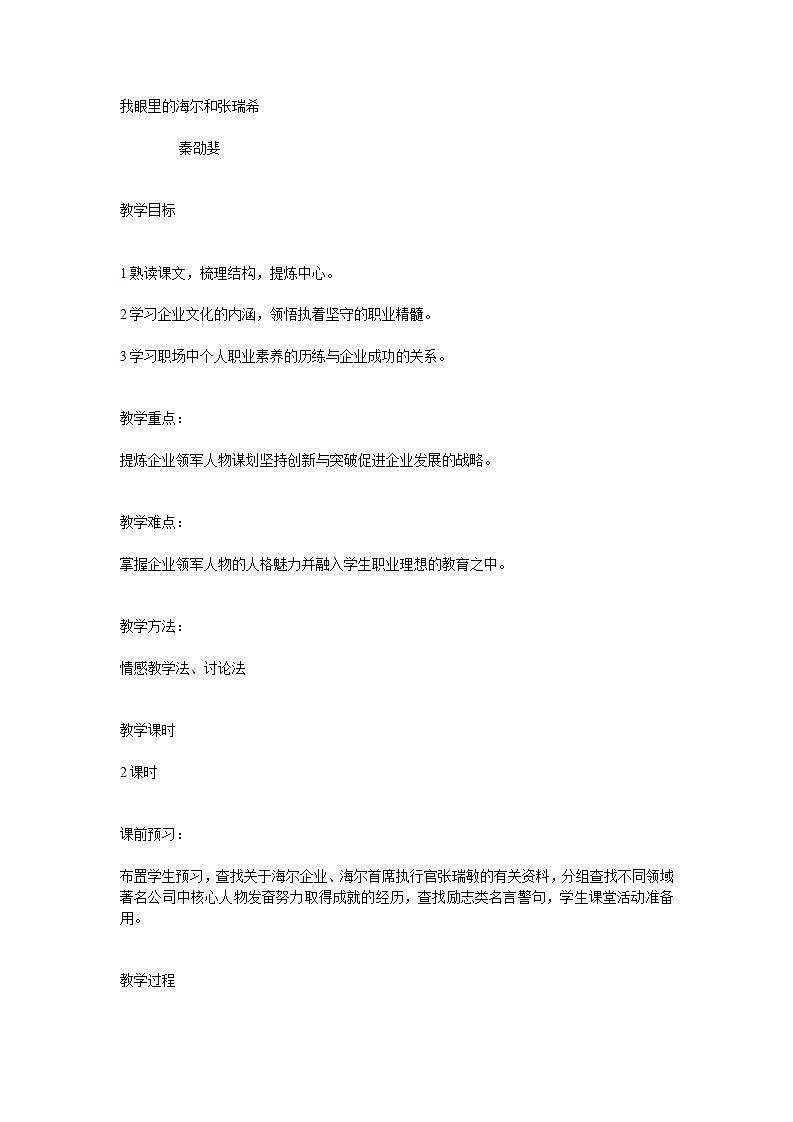 高教版中职语文(职业模块 工科类)第15课《我眼里的海尔和张瑞希》word教案01