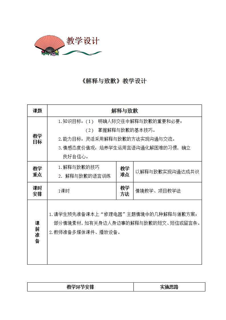 高教版中职语文(职业模块 工科类)口语交际《解释与致歉》word教案01