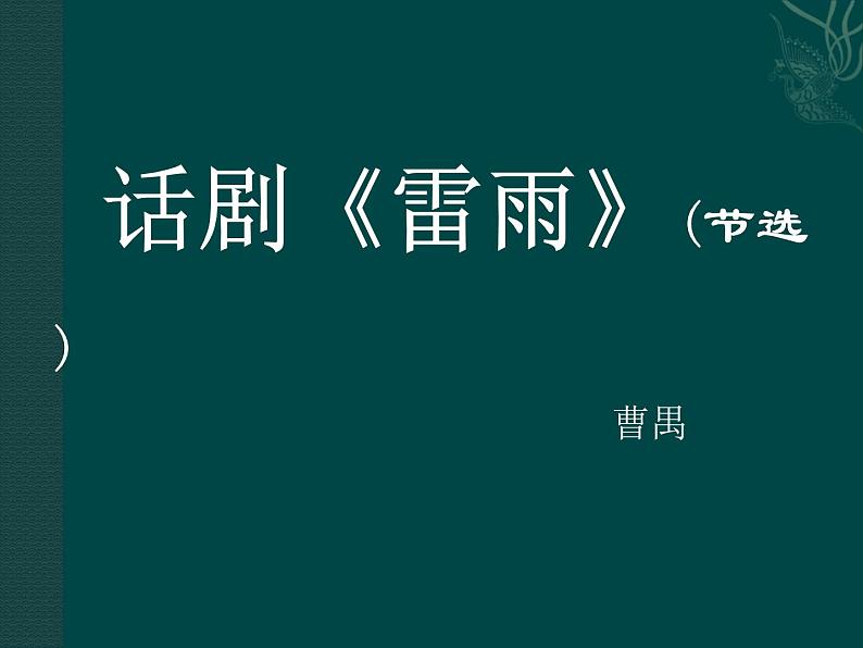 (人教版)中职语文基础模块上册:第23课《雷雨》ppt课件(5)01