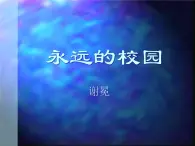 (人教版)中职语文基础模块上册同步课件：第1课《永远的校园》