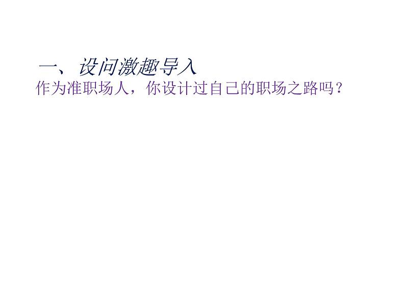 (人教版)中职语文基础模块上册同步课件:第11课《社会没有义务等待你成长和成熟》02