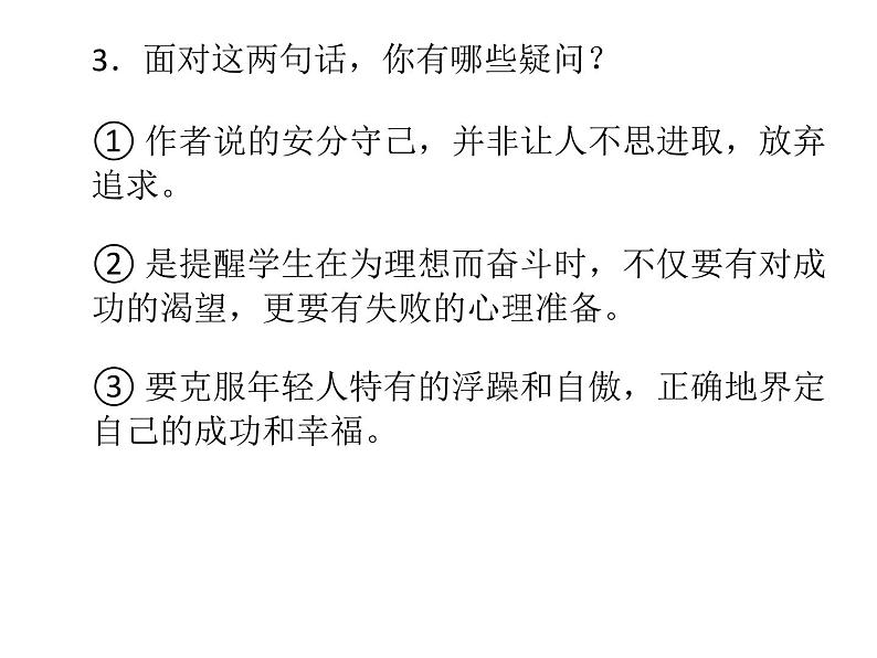 (人教版)中职语文基础模块上册同步课件:第11课《社会没有义务等待你成长和成熟》07