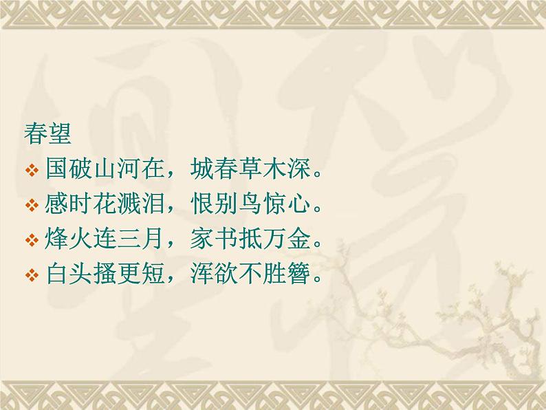(人教版)中职语文基础模块上册同步课件:第16课《登高》05