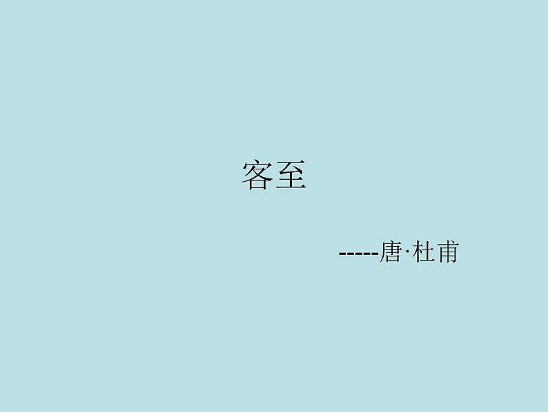 (人教版)中职语文基础模块上册同步课件:第17课《客至》01