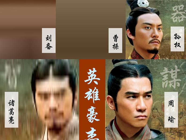 (人教版)中职语文基础模块上册同步课件:第18课《念奴娇·赤壁怀古》02