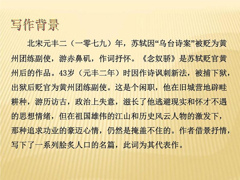 (人教版)中职语文基础模块上册同步课件:第18课《念奴娇·赤壁怀古》05