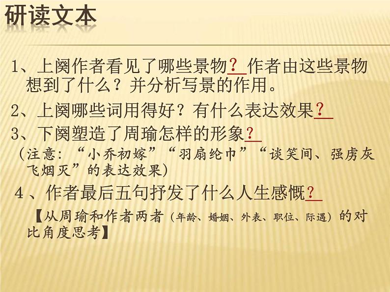 (人教版)中职语文基础模块上册同步课件:第18课《念奴娇·赤壁怀古》08