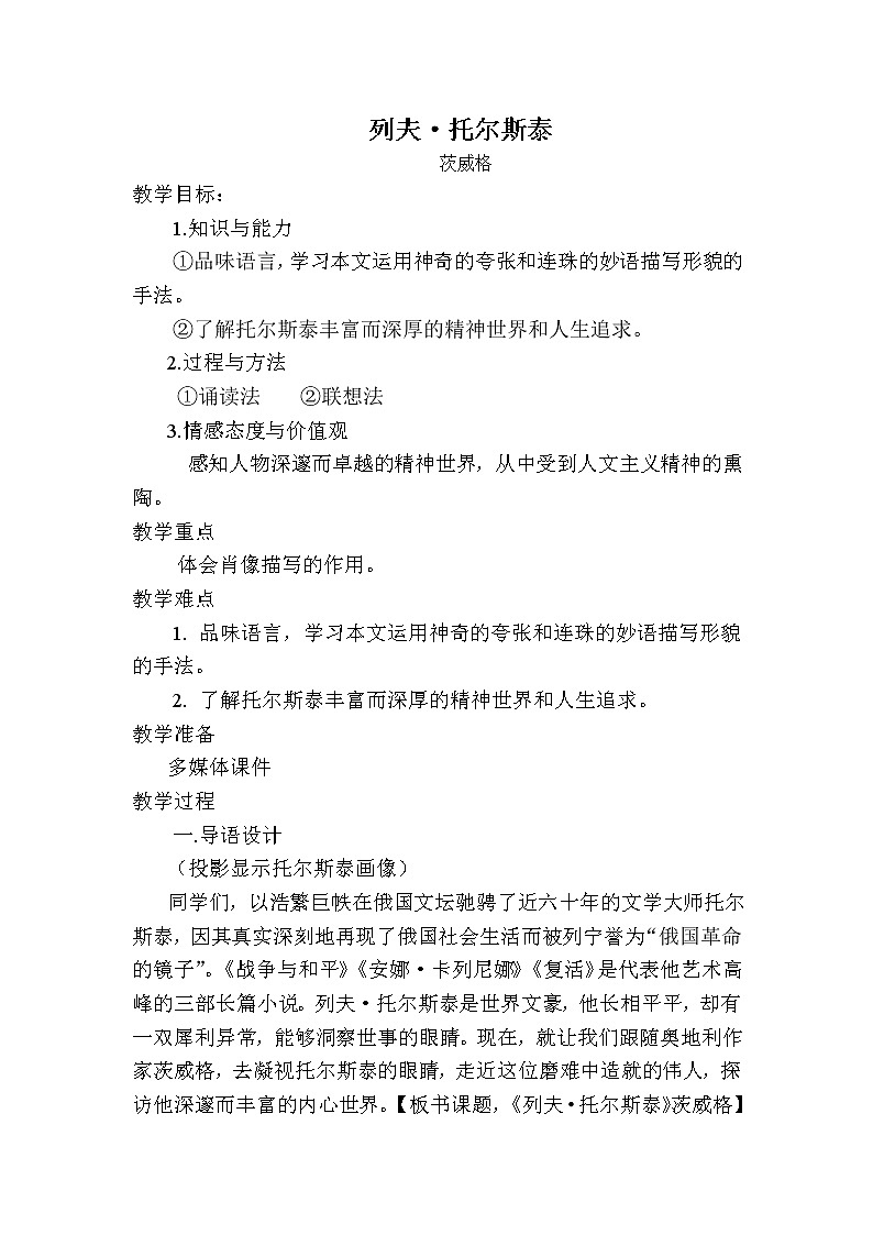 (人教版)中职语文基础模块下册第18课《列夫·托尔斯泰最后的日子》word教案第1页