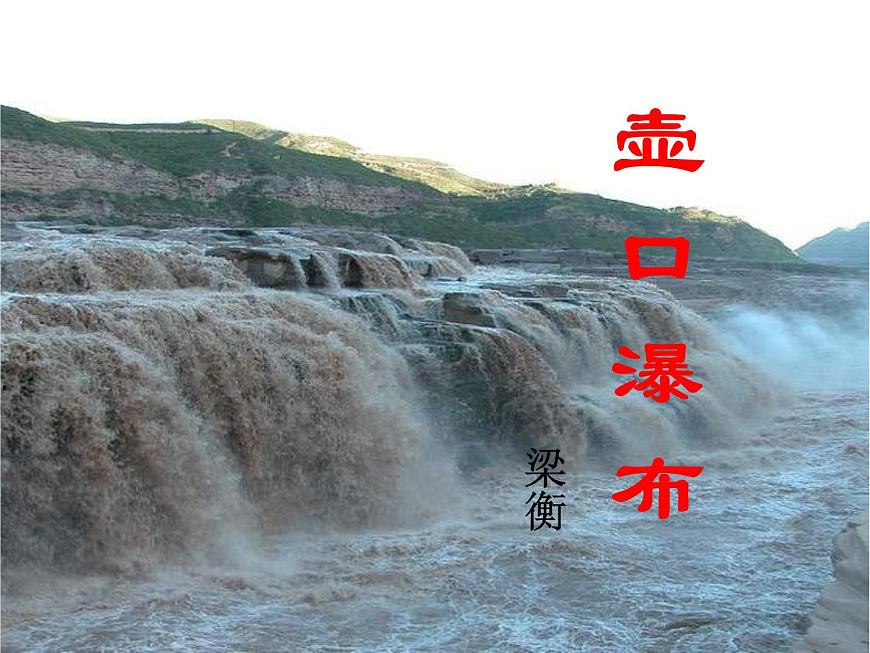 (人教版)中職語(yǔ)文基礎(chǔ)模塊下冊(cè)：第1課《壺口瀑布》同步課件第1頁(yè)