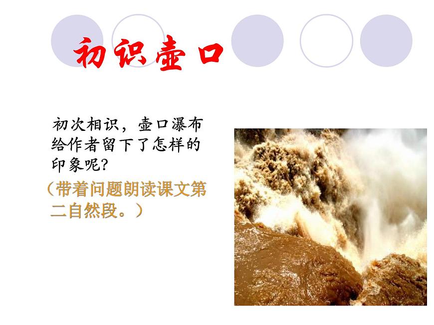 (人教版)中職語(yǔ)文基礎(chǔ)模塊下冊(cè)：第1課《壺口瀑布》同步課件第2頁(yè)