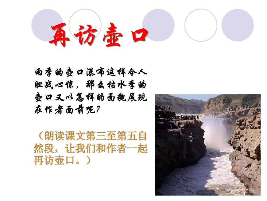 (人教版)中職語(yǔ)文基礎(chǔ)模塊下冊(cè)：第1課《壺口瀑布》同步課件第3頁(yè)
