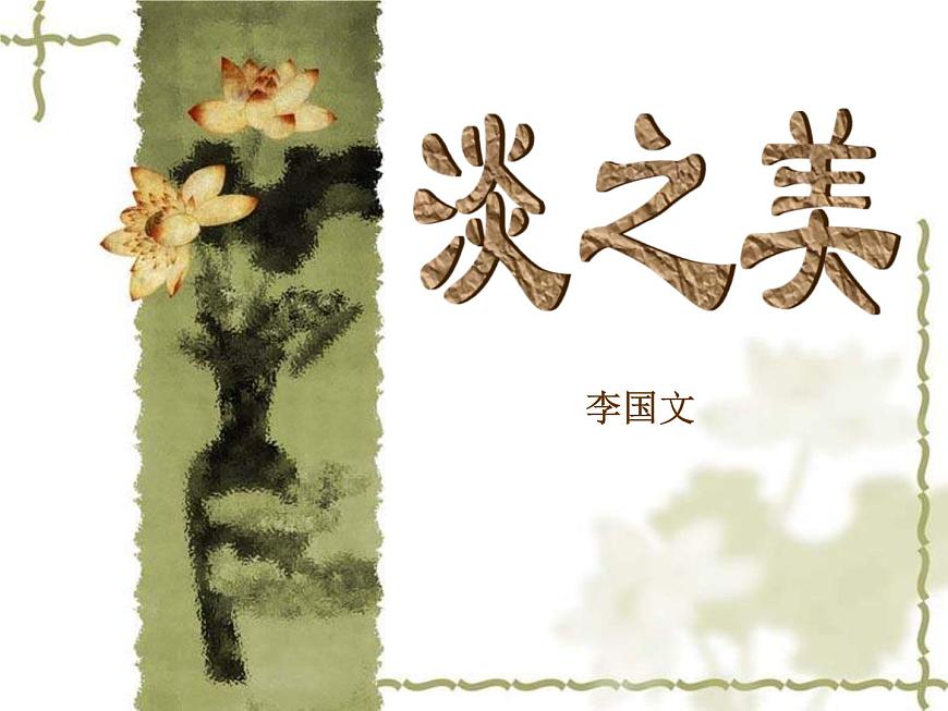(人教版)中職語(yǔ)文基礎(chǔ)模塊下冊(cè)：第5課《淡之美》同步課件第2頁(yè)