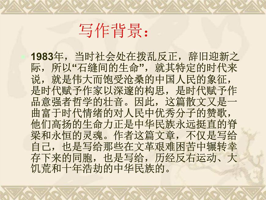 (人教版)中職語(yǔ)文基礎(chǔ)模塊下冊(cè)：第6課《石縫間的生命》同步課件第5頁(yè)