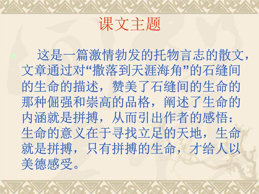 (人教版)中職語(yǔ)文基礎(chǔ)模塊下冊(cè)：第6課《石縫間的生命》同步課件第6頁(yè)
