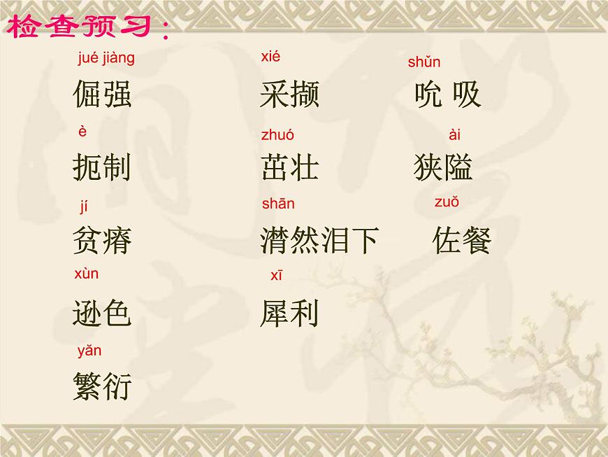 (人教版)中職語(yǔ)文基礎(chǔ)模塊下冊(cè)：第6課《石縫間的生命》同步課件第7頁(yè)