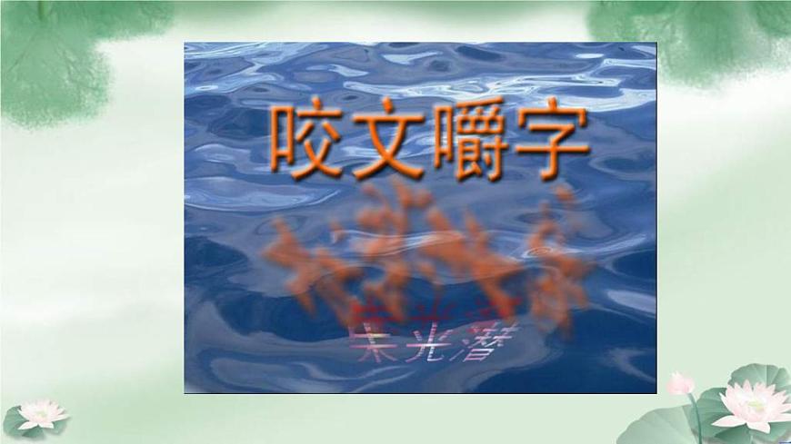 (人教版)中職語(yǔ)文基礎(chǔ)模塊下冊(cè)：第7課《咬文嚼字》同步課件第1頁(yè)