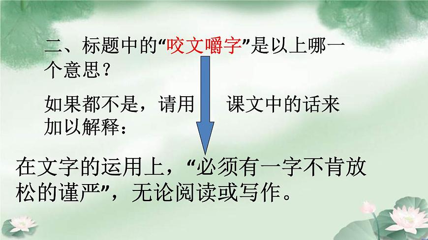 (人教版)中職語(yǔ)文基礎(chǔ)模塊下冊(cè)：第7課《咬文嚼字》同步課件第5頁(yè)